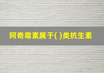 阿奇霉素属于( )类抗生素